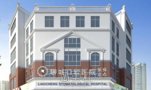 聊城口腔医院 width=