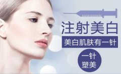 注射美白注意事项，过来人的分享！