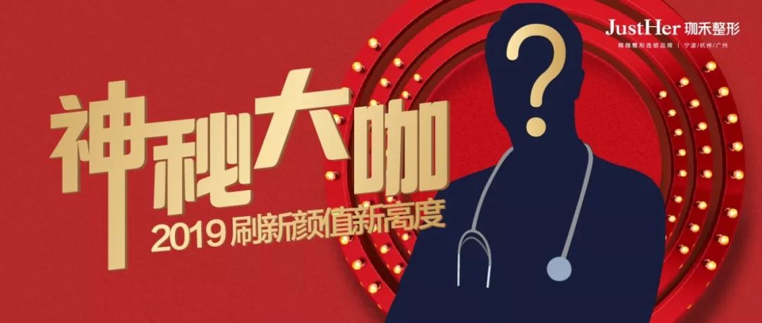 神秘大咖2019第一诊，刷新你的颜值新高度