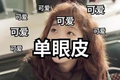 割双眼皮居然不是为了好看？！那是为什么？ width=