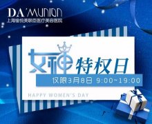 三八节，我要去美联臣，很特惠等着我！！！谁拦我跟谁急~~~