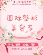 三月国际整形美容节来辣，江门的盆友们还不赶快来？！
