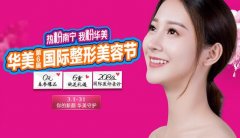 南宁华美响应第6届国际整形美容节，推出以下特惠项目！