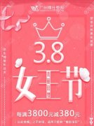 广州博仕三月整形优惠价格己出，好奇的你不来看看？！
