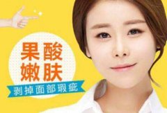 果酸换肤多少钱一次?贵不贵啊? width=