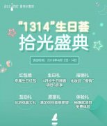 爱美尔乔迁一周年暨“1314”生日荟拾光盛典，福利惊喜多到爆~