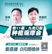 珠海九龙医院第一1届种植观摩会，看直播0元抽奖赢德国种植体！ 