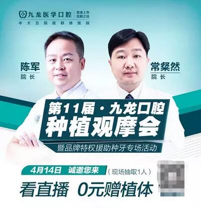 珠海九龙医院第一1届种植观摩会，  看直播0元抽奖赢德国种植体!