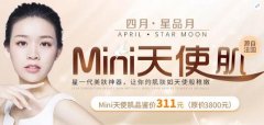 大连艺星整形医院推出美肤神器“Mini天使肌”，只要311！