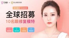 【0元整形】成都美上美招募10名眼修复模特~