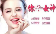 乔雅登多少钱一支，是不是有点贵? width=