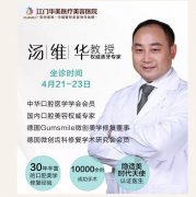 江门华美整容医院口腔美容专场，汤教授解决你所有的疑惑~