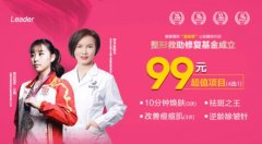 丽都整形邀你重返20岁，超值保养卡10大美肤项目等你来享！ 