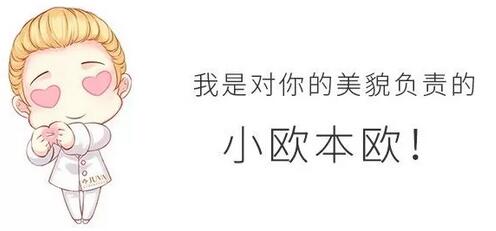 欧华美容推出五一黄金周钜惠活动，心动就不要只是心动了！