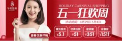 汕头华美美容5·1狂欢周丨22个人气项目低至5.1元~