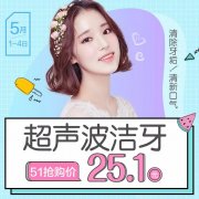 「5.1限量抢购日」25.1元起的超值项目，让你劳动节更快乐！