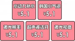 22个人气项目降至5.1元起，这个5·1，你的颜值华美承包了！