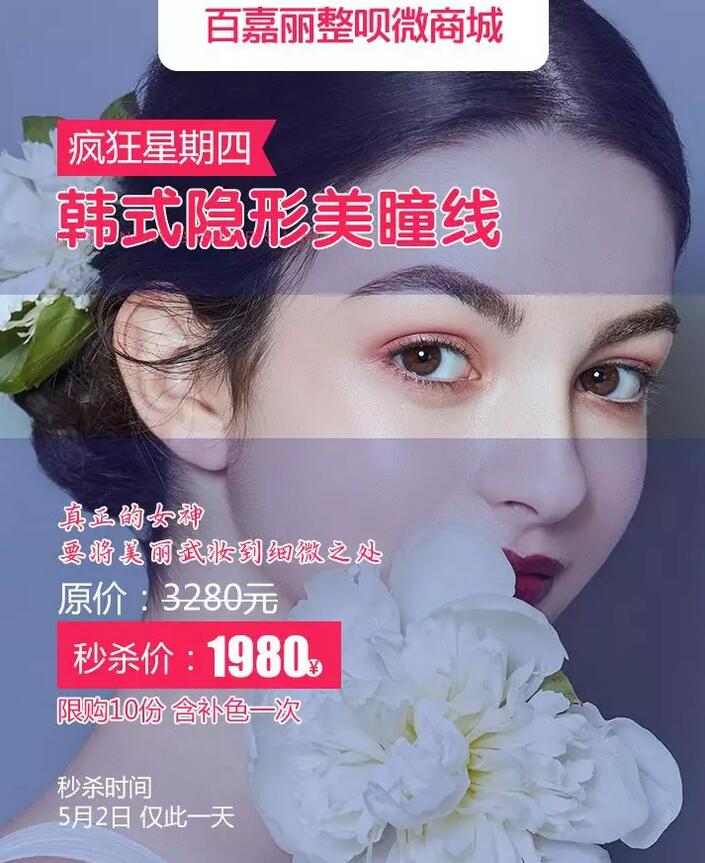 百嘉丽抢韩式隐形美瞳线， 1980元+补色一次，限量10份！