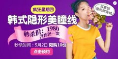 百嘉丽抢韩式隐形美瞳线，1980元+补色一次，限量10份！