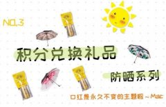 防晒季节到~第3期积分兑换活动，知你心所想，防晒产品等你来拿！ width=