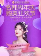 【名韩整形医院周年盛典】20+款美丽尖货18元起，品牌豪礼送不停！ width=