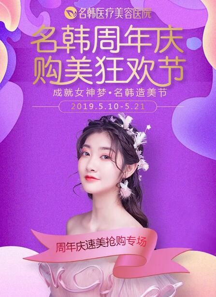 【名韩整形医院周年盛典】20+款美丽尖货18元起，品牌豪礼送不停！
