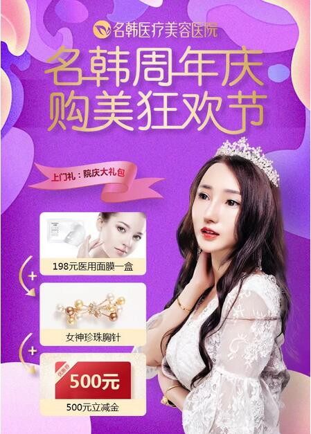 【名韩整形医院周年盛典】20+款美丽尖货18元起，品牌豪礼送不停！