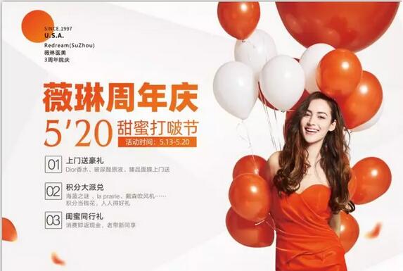 【薇琳医美院庆特献】今天开始嗨爆苏城！ 520甜蜜打啵节正式开启！