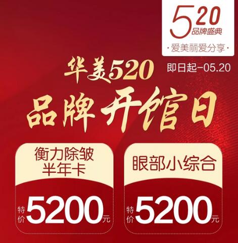 江门华美整容医院： 520/今天，我想勾搭你.......`