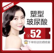 52元塑型玻尿酸每日限量秒-杀今日又开启，今天你秒到了吗？ width=