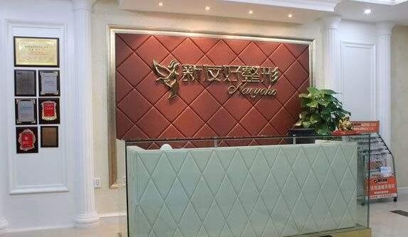 杭州新友好整形医院口碑如何?整体实力怎么样?