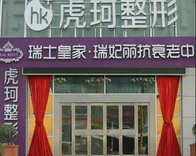 郑州虎珂整形医院怎么样?虎珂院长技术如何?