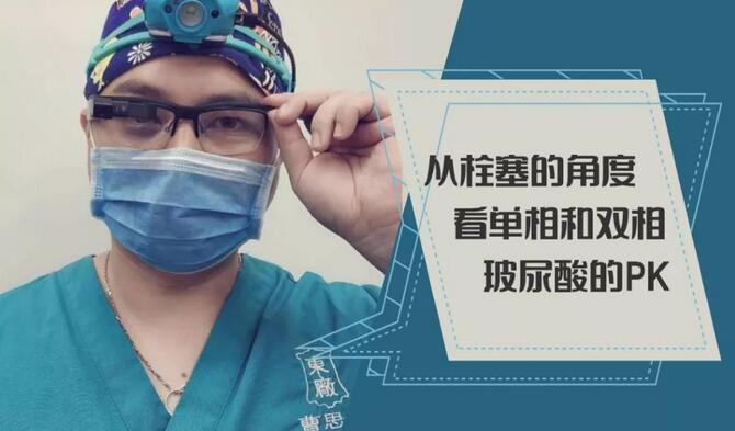 张英焕医生观点：从栓塞的角度，看单相和双相玻尿酸的PK~