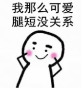 【内含福利】腿短是什么样的体验?  width=