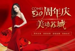 【年度盛“惠”，聚美全城】COMEI·520今日盛大启动！ width=