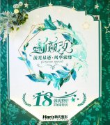 韩氏18zhou年丨含“美”量满满的邀请函，你抢过吗？ width=