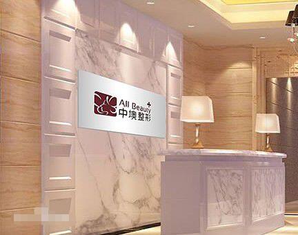 中墺整形医院口碑如何?技术实力怎么样?