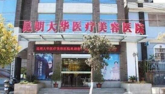 昆明大华整形医院正规吗?相关的技术好不好?