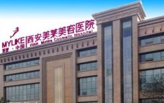 西安美莱整形医院完整【价目表】一览 width=