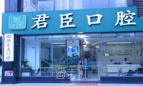 君臣口腔怎么样?君臣口腔正规吗?