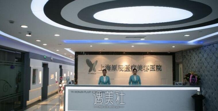 原辰整形医院怎么样?技术像传说中那么好吗?