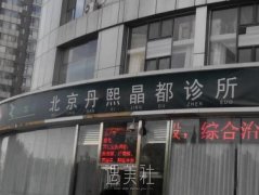 北京丹熙医疗美容诊所怎么样？刚搞到一份项目表！ width=