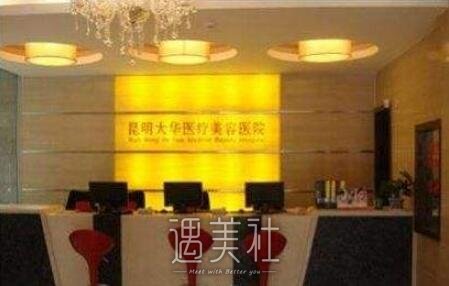 昆明大华整形美容医院地址|资质|优势等信息一览~