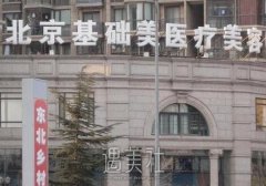 北京基础美医院怎么样？整形价格表更新上线啦~ width=