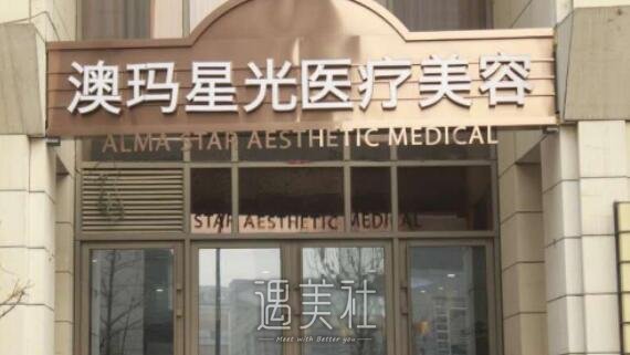 澳玛星光,激光美容