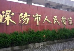 溧阳市人民医院美容外科怎么样？各项目是怎样收费的？ width=