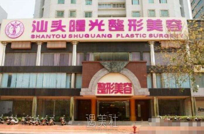 汕头曙光整形医院怎么样?想了解下这家机构的信息呢~