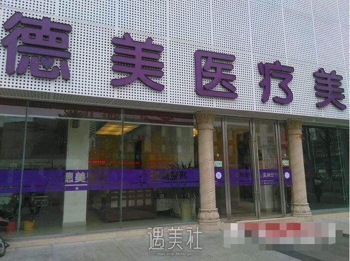 德阳德美整形医院怎么样?机构2020年新版资料呆萌上线~