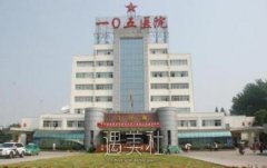 解放军105医院整形外科怎么样?开展项目和收费情况一览~ width=