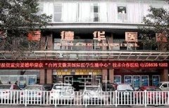 重庆爱德华医院怎么样？能开展（哪些）整形美容手术呢？ width=